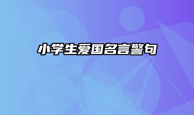 小学生爱国名言警句
