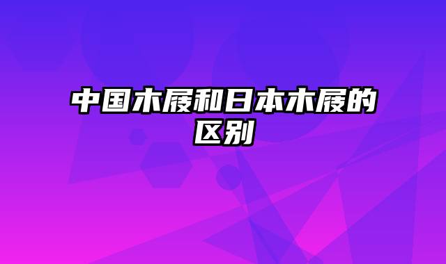 中国木屐和日本木屐的区别
