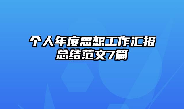 个人年度思想工作汇报总结范文7篇