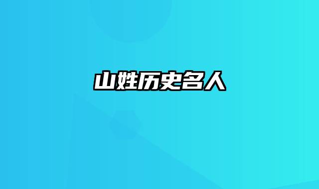 山姓历史名人