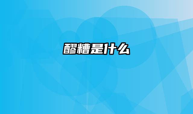 醪糟是什么