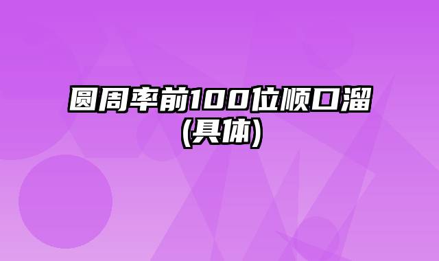 圆周率前100位顺口溜(具体)