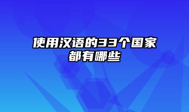 使用汉语的33个国家都有哪些