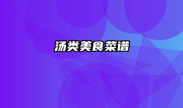 汤类美食菜谱 汤类美食菜谱