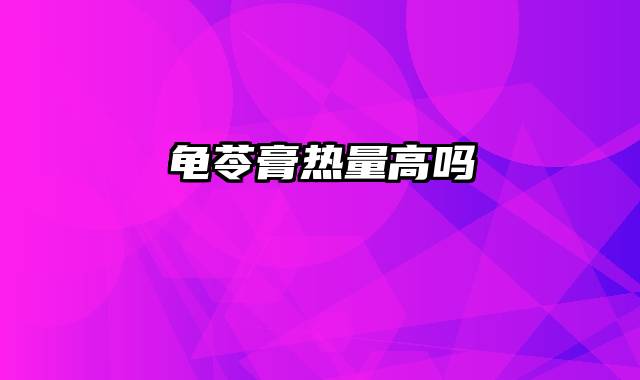 龟苓膏热量高吗