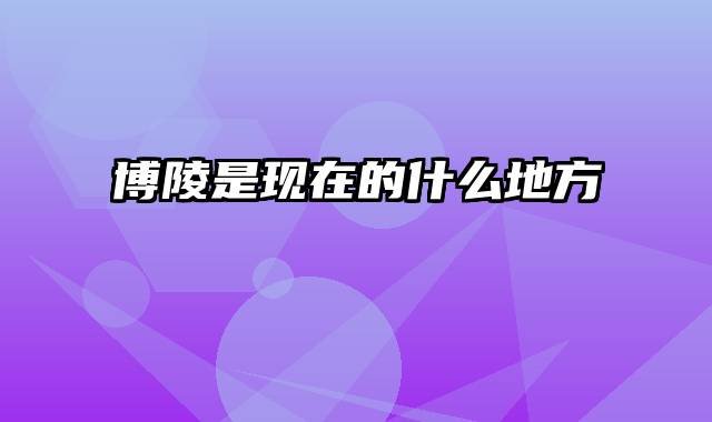 博陵是现在的什么地方