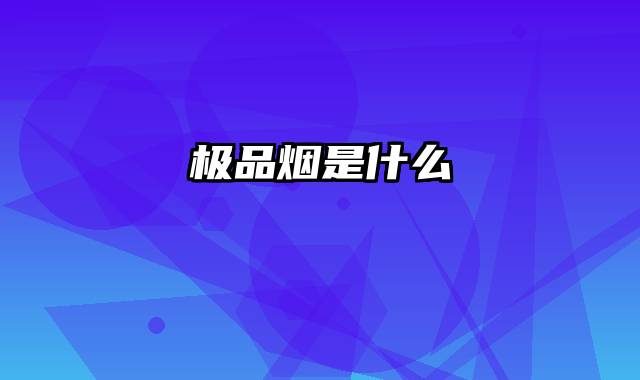 极品烟是什么