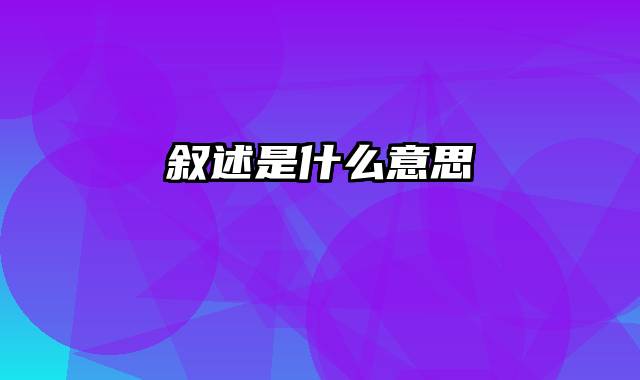 叙述是什么意思