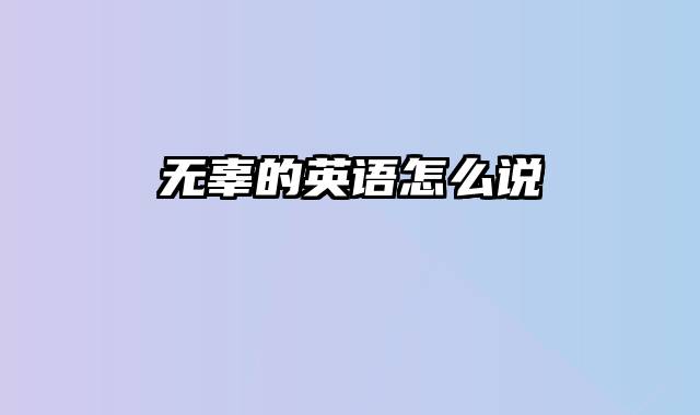 无辜的英语怎么说