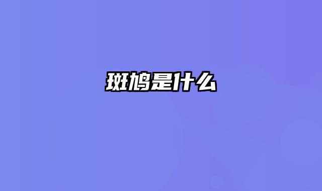 斑鸠是什么