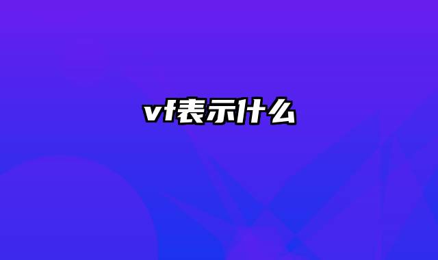 vf表示什么