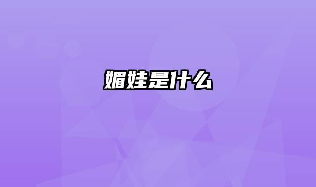 媚娃是什么