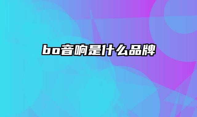 bo音响是什么品牌