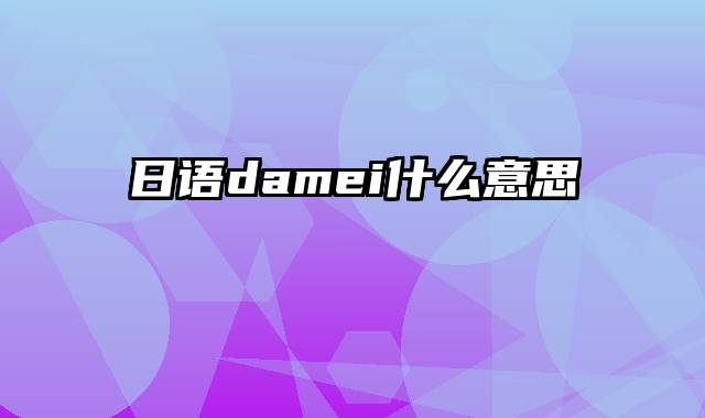 日语damei什么意思
