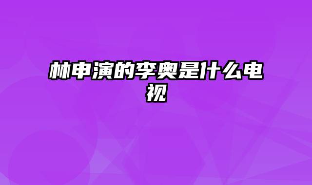 林申演的李奥是什么电视