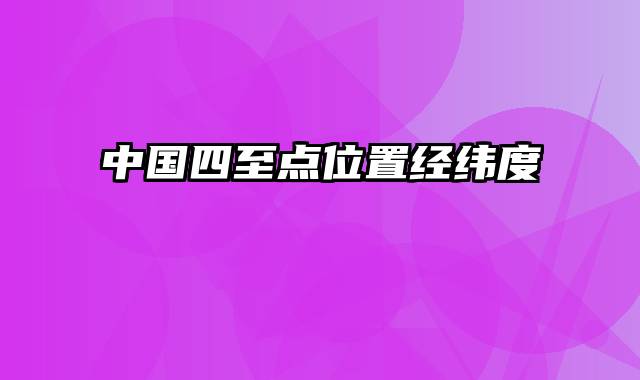 中国四至点位置经纬度