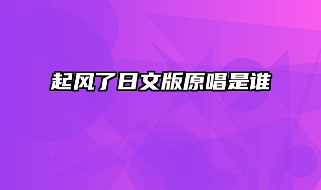 起风了日文版原唱是谁