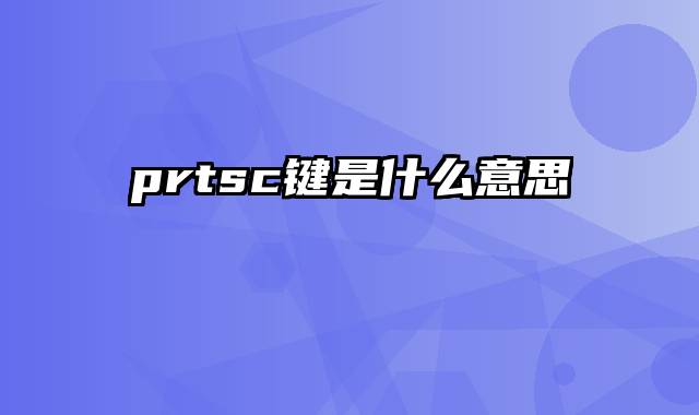 prtsc键是什么意思 prtsc键是什么意思