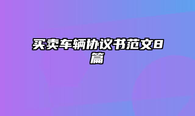 买卖车辆协议书范文8篇