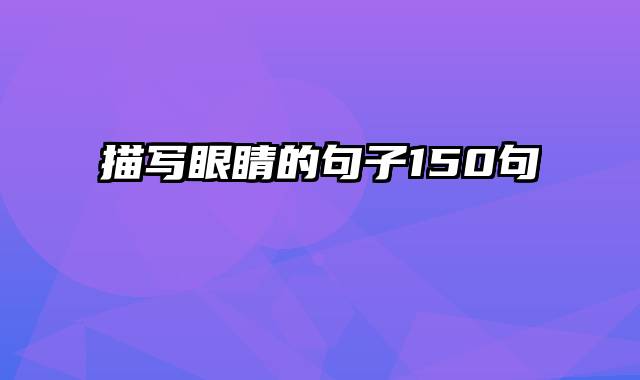 描写眼睛的句子150句