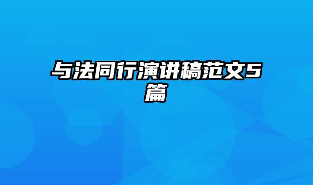与法同行演讲稿范文5篇