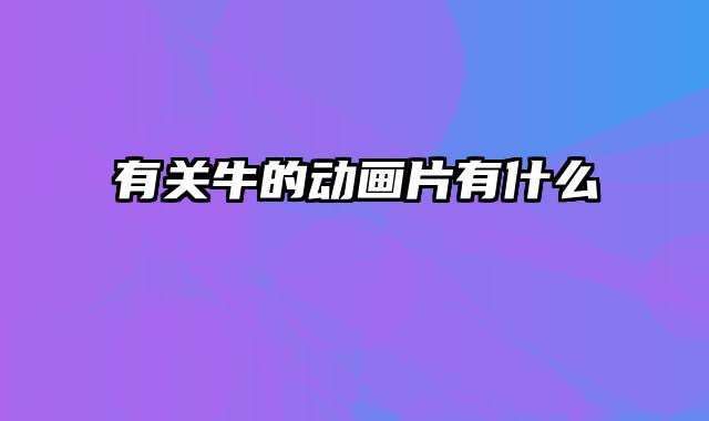 有关牛的动画片有什么