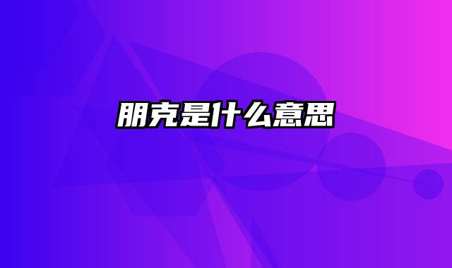 朋克是什么意思