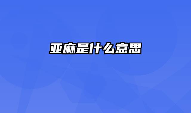 亚麻是什么意思