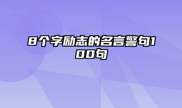 8个字励志的名言警句100句