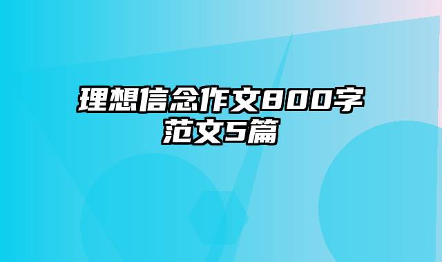 理想信念作文800字范文5篇