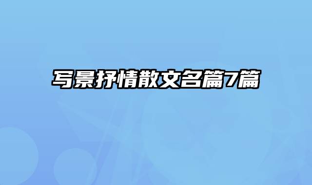 写景抒情散文名篇7篇