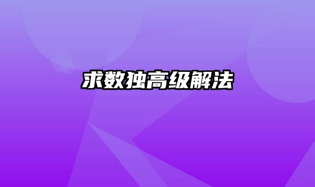 求数独高级解法
