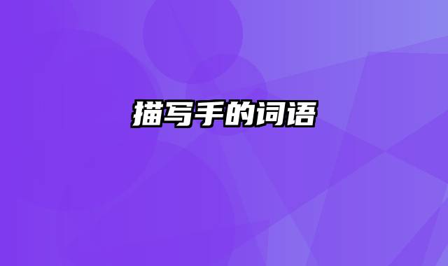 描写手的词语
