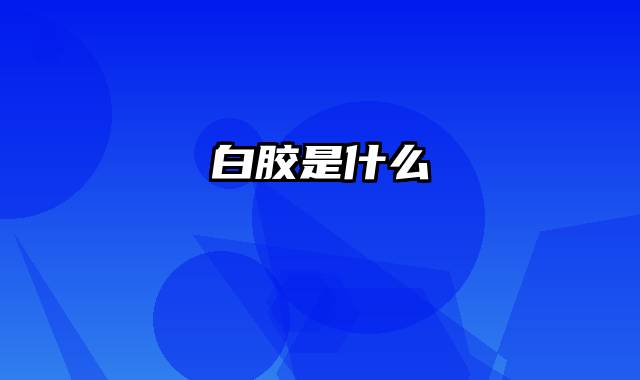 白胶是什么