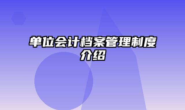 单位会计档案管理制度介绍