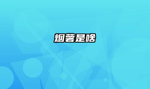 烟薯是啥