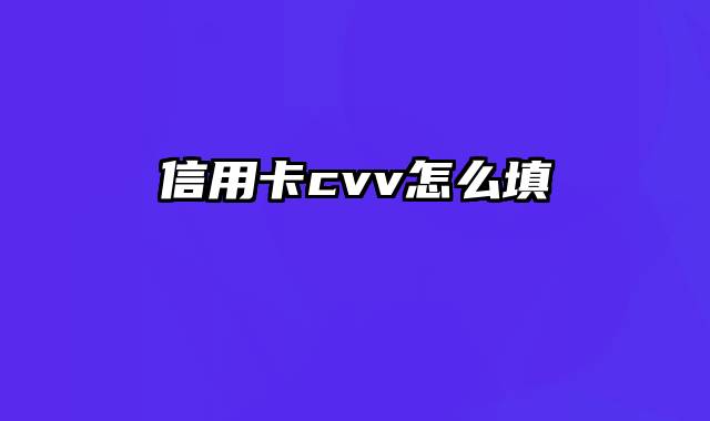 信用卡cvv怎么填