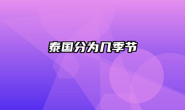 泰国分为几季节