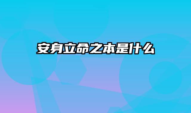 安身立命之本是什么