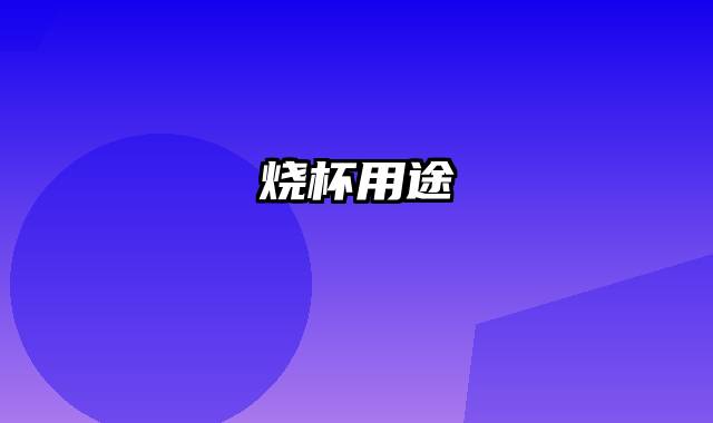 烧杯用途