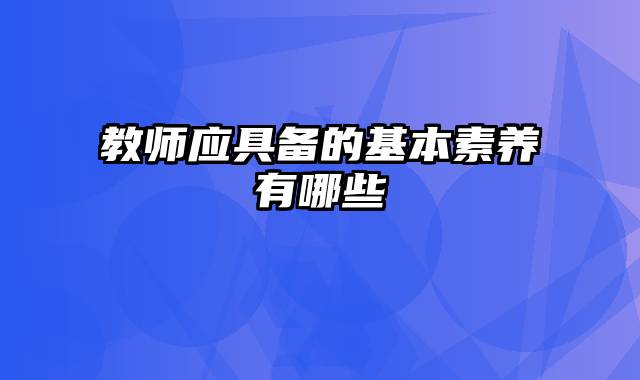 教师应具备的基本素养有哪些