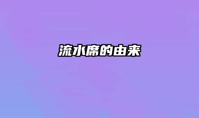 流水席的由来