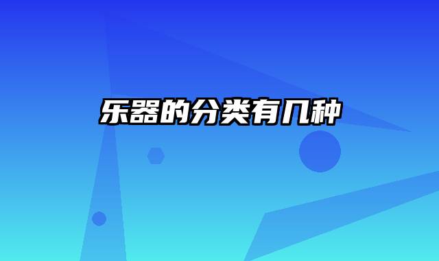 乐器的分类有几种