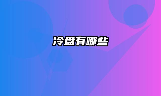 冷盘有哪些
