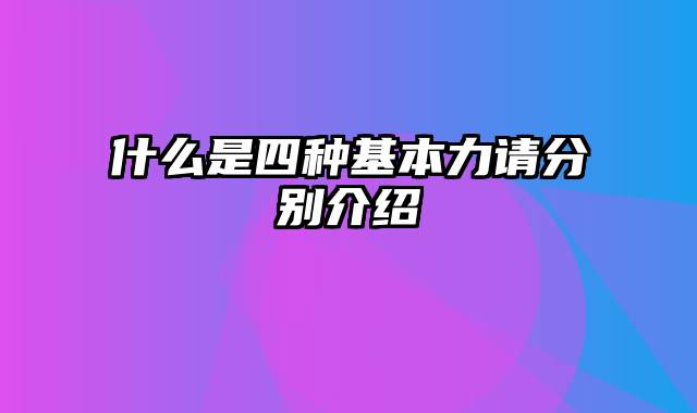 什么是四种基本力请分别介绍