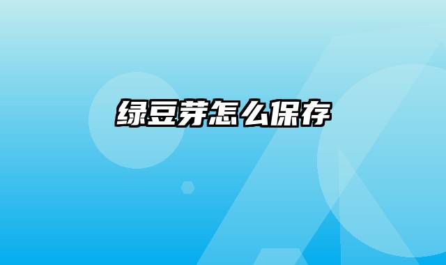 绿豆芽怎么保存