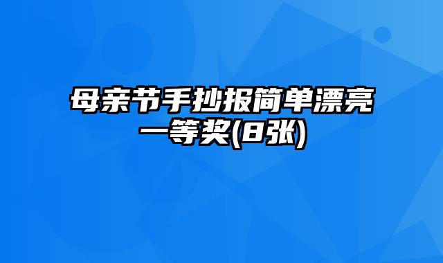 母亲节手抄报简单漂亮一等奖(8张)