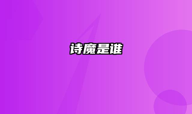诗魔是谁