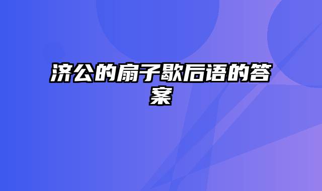 济公的扇子歇后语的答案