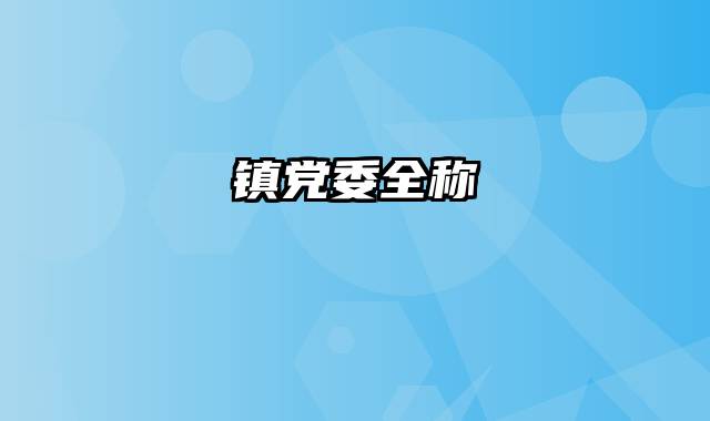 镇党委全称